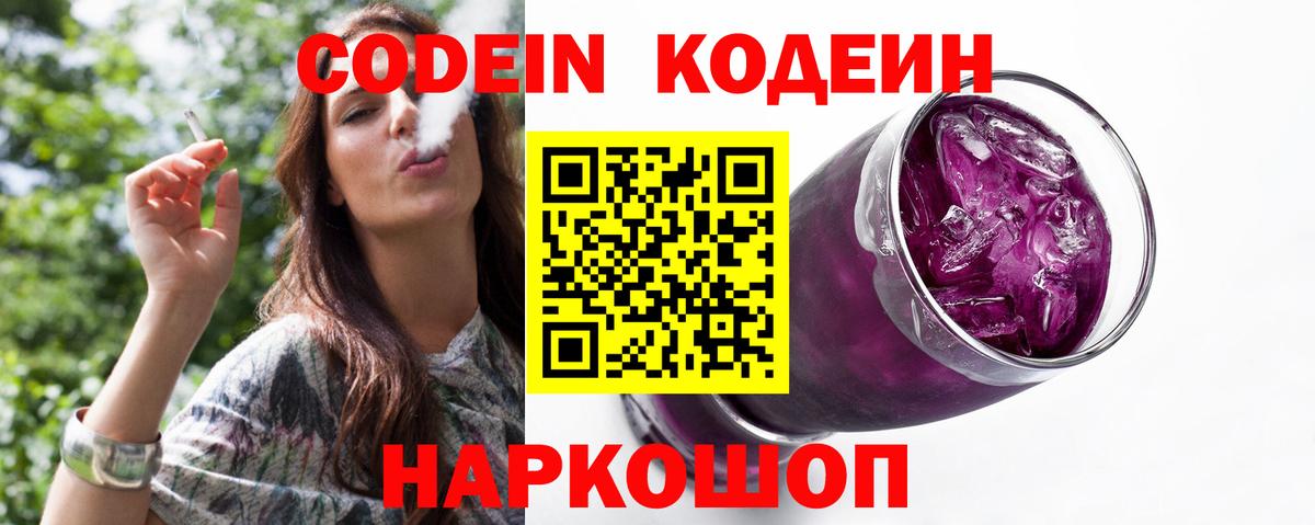 Codein напиток Lean (лин) Урюпинск